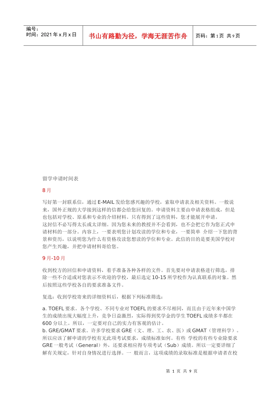 留学申请时间表解析_第1页