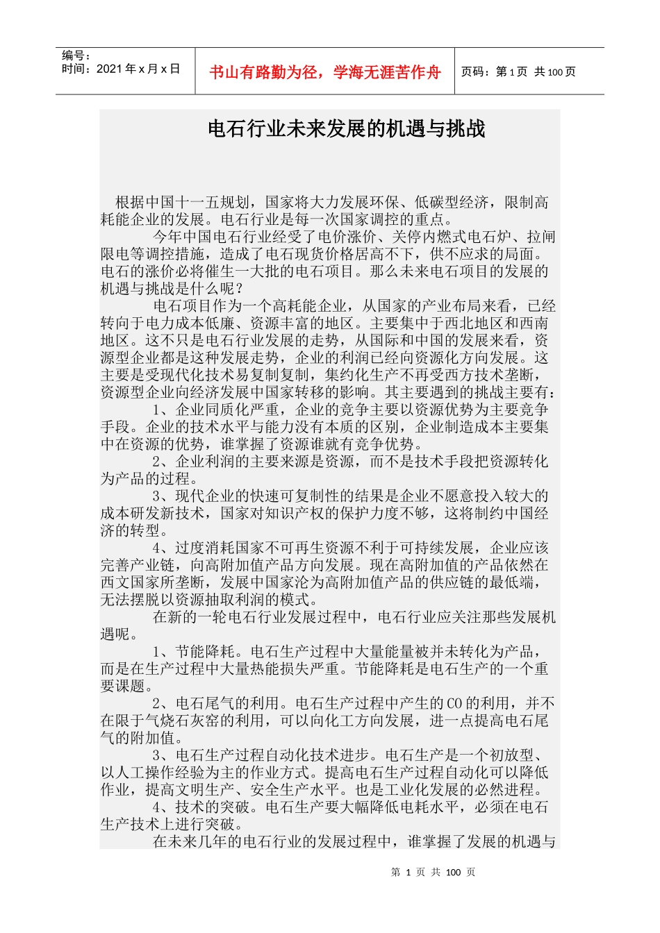 电石行业未来发展的机遇与挑战_第1页