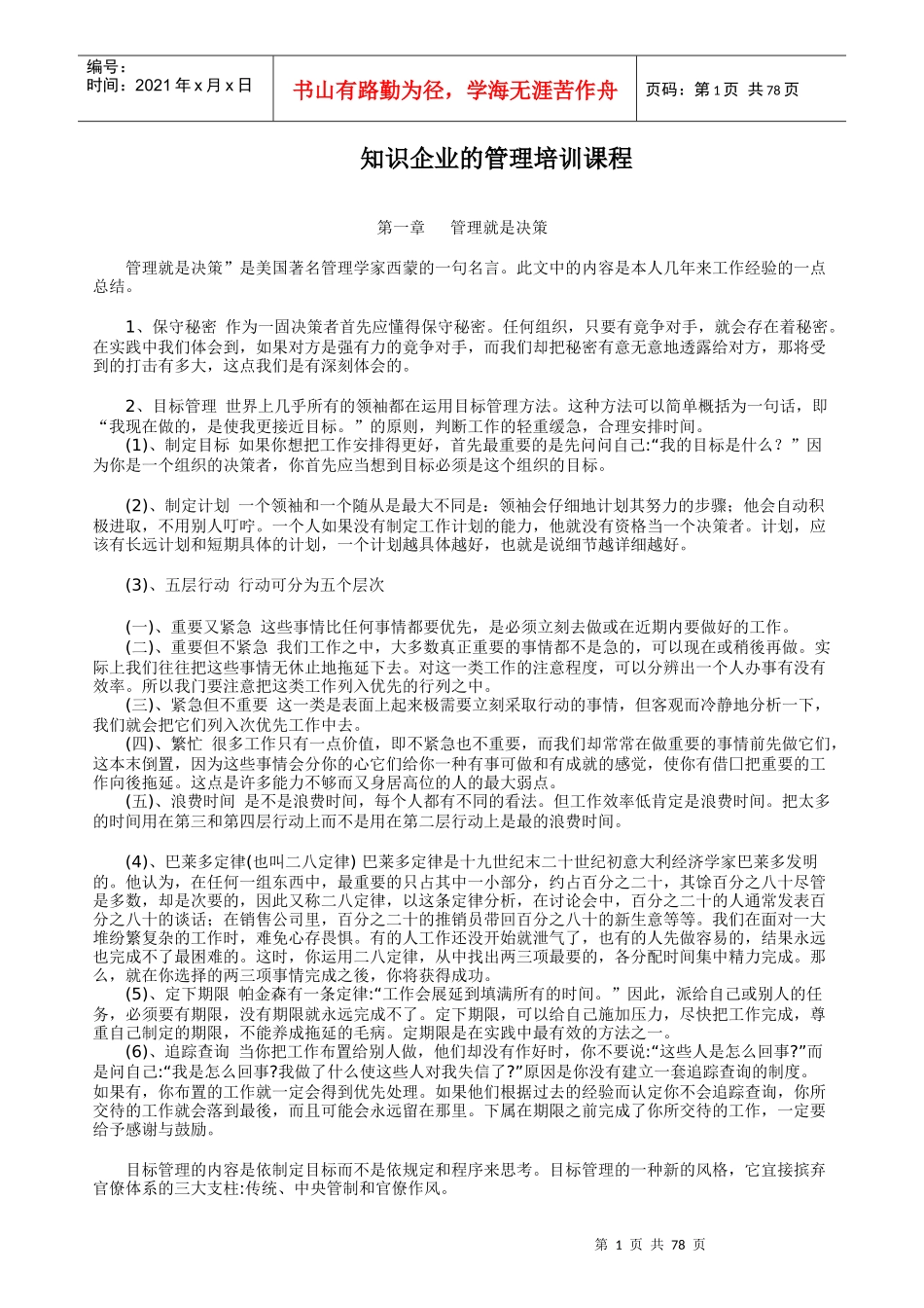 知识企业的管理培训课程(1)_第1页