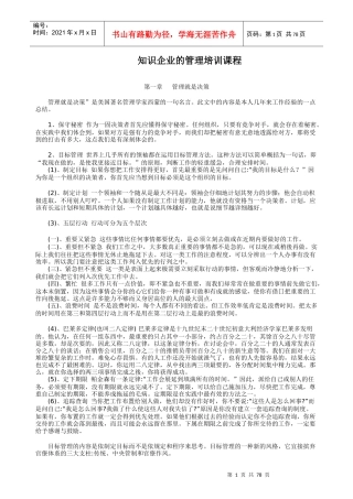 知识企业的管理培训课程(1)