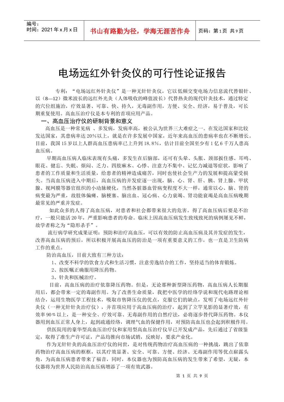 电场远红外针灸仪可行性论证报告_第1页