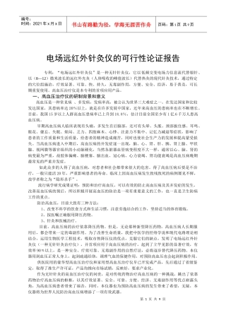 电场远红外针灸仪可行性论证报告