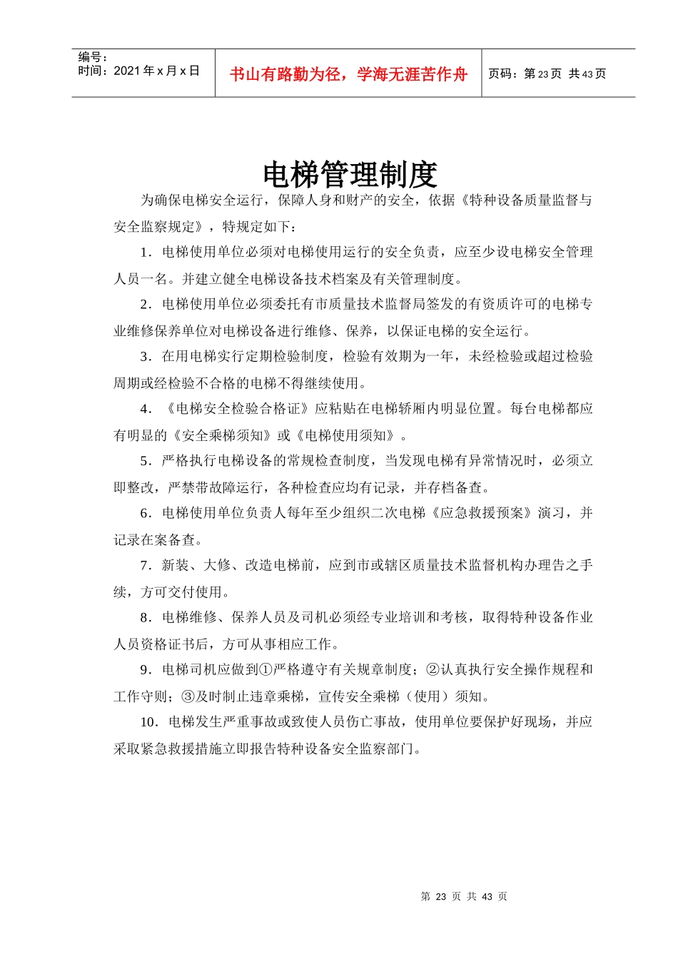 电梯管理制度范本_第2页