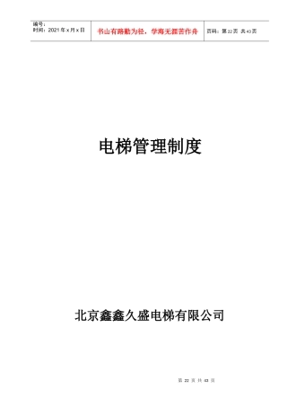 电梯管理制度范本