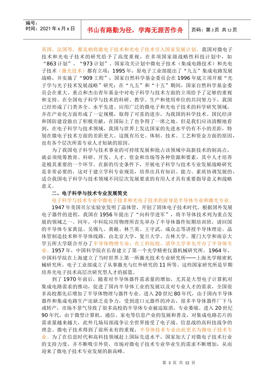 电子科学与技术专业发展战略研究报告_第3页