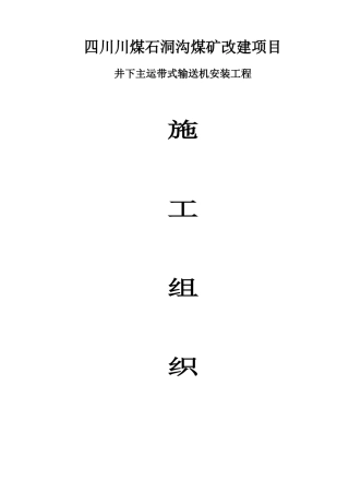 石洞沟井下皮带机安装施工组织设计(已排版)