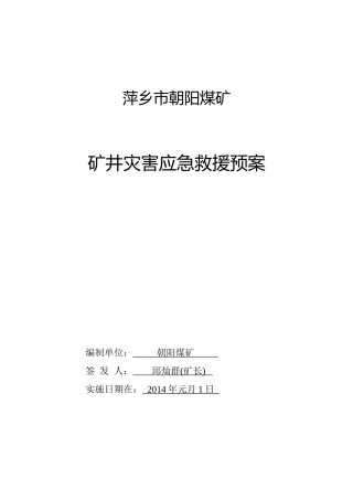 矿井灾害应急救援预案