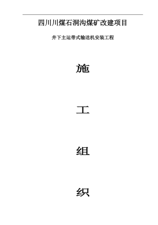 石洞沟井下皮带机安装施工组织设计概述