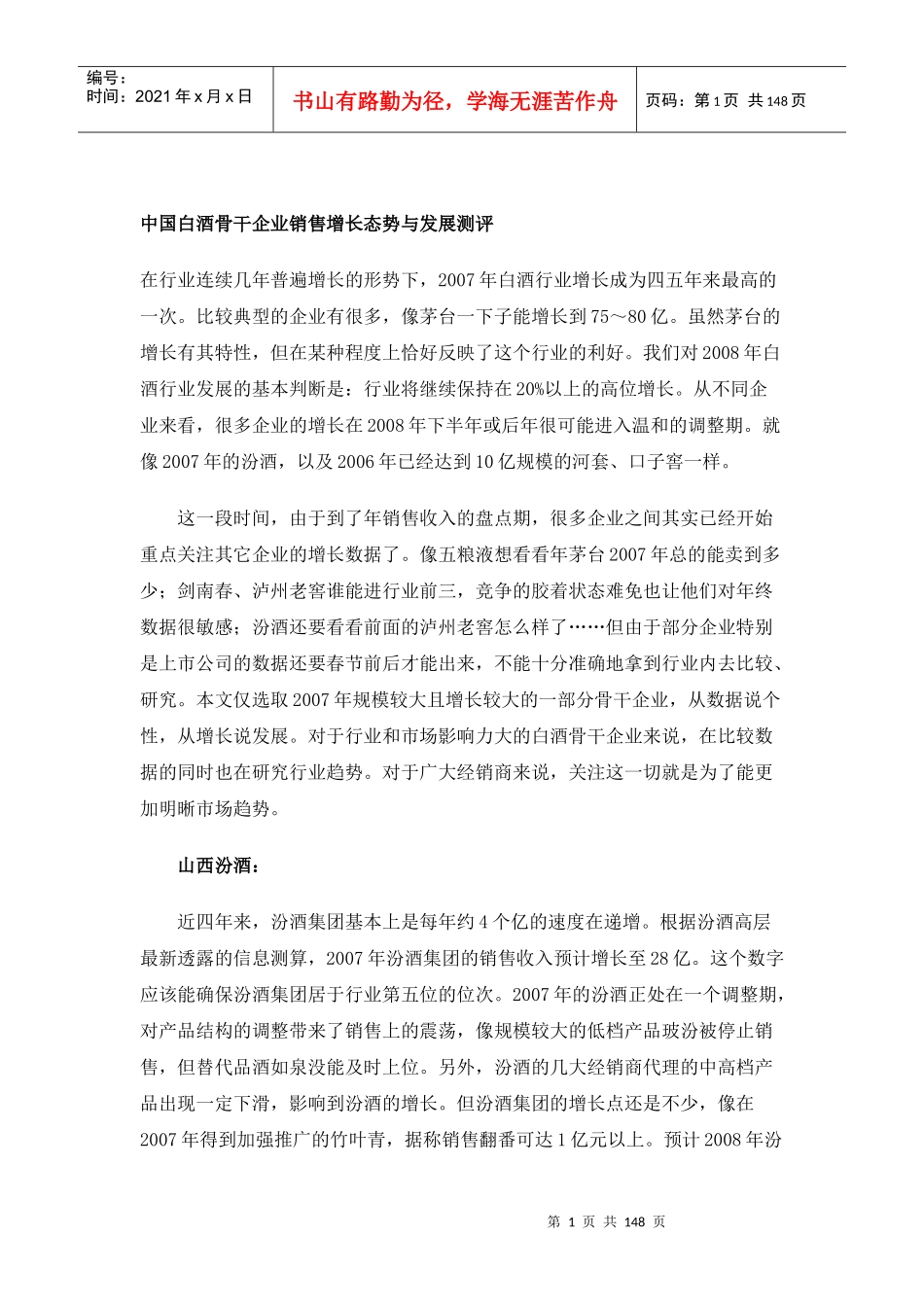 白酒骨干企业销售增长态势与发展测评_第1页