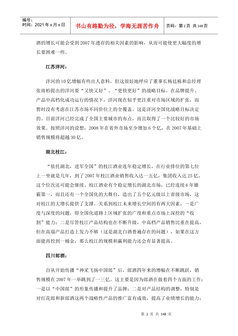 白酒骨干企业销售增长态势与发展测评_第2页