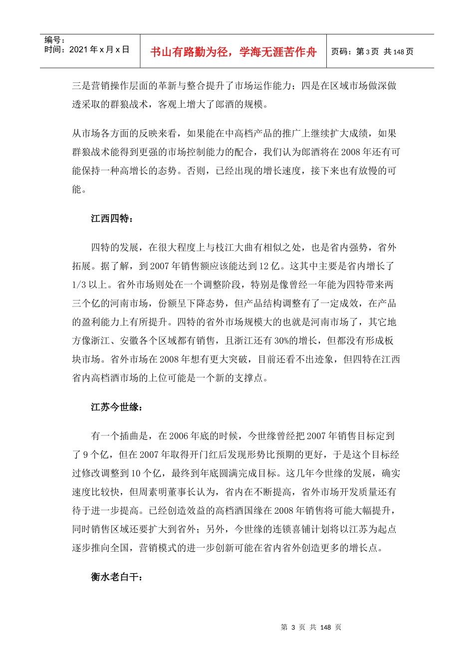 白酒骨干企业销售增长态势与发展测评_第3页