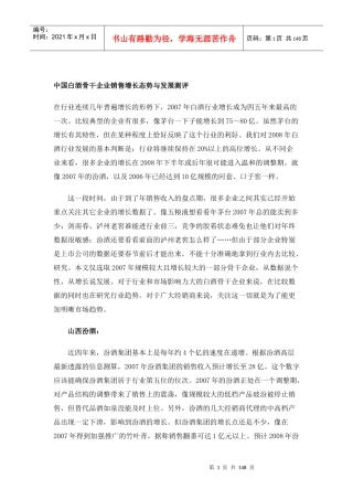 白酒骨干企业销售增长态势与发展测评
