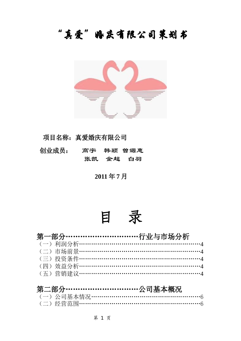 真爱婚庆公司策划书_第1页