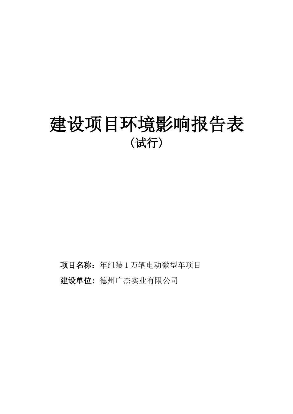 电动微型车项目建设环境影响报告表_第1页