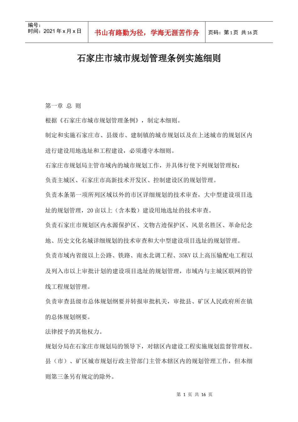 石家庄市城市规划管理条例实施细则doc16_第1页