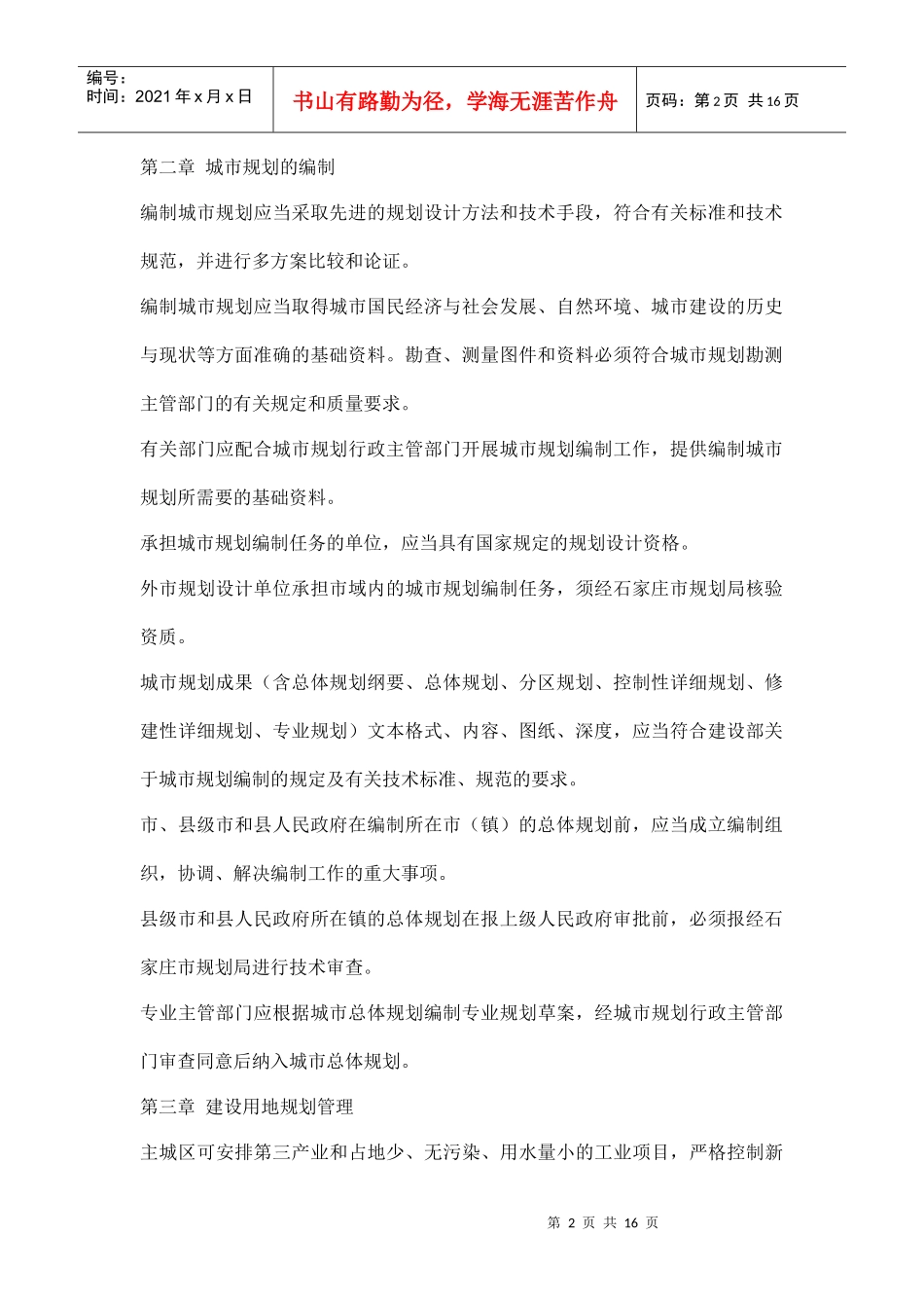石家庄市城市规划管理条例实施细则doc16_第2页
