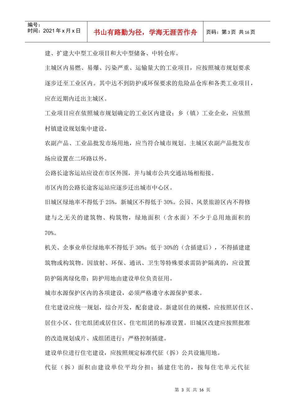 石家庄市城市规划管理条例实施细则doc16_第3页