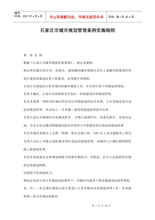 石家庄市城市规划管理条例实施细则doc16