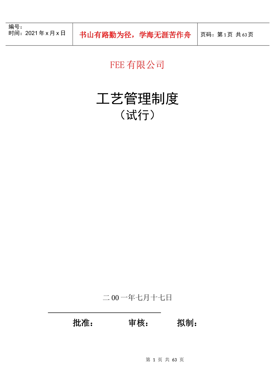 电力装备制造工艺管理制度_第1页