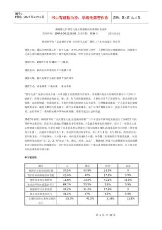留守儿童心理健康状况调查问卷分析