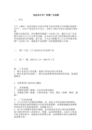电动自行车广告推广企划案(2)