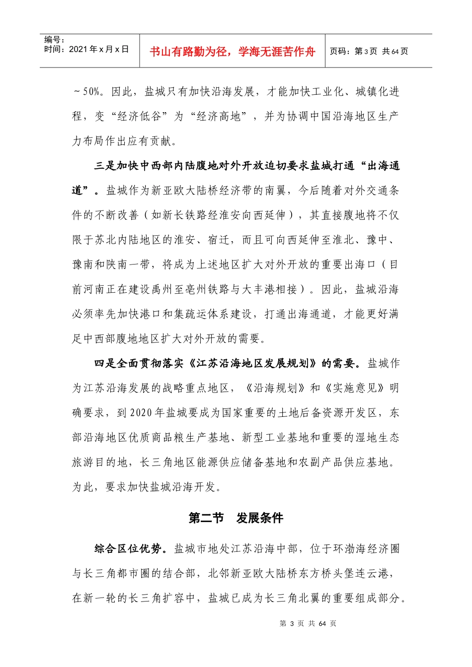 盐城市沿海发展机遇与挑战_第3页