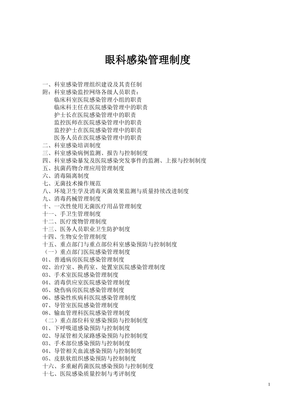 眼科医院感染制度与规程汇编_第1页