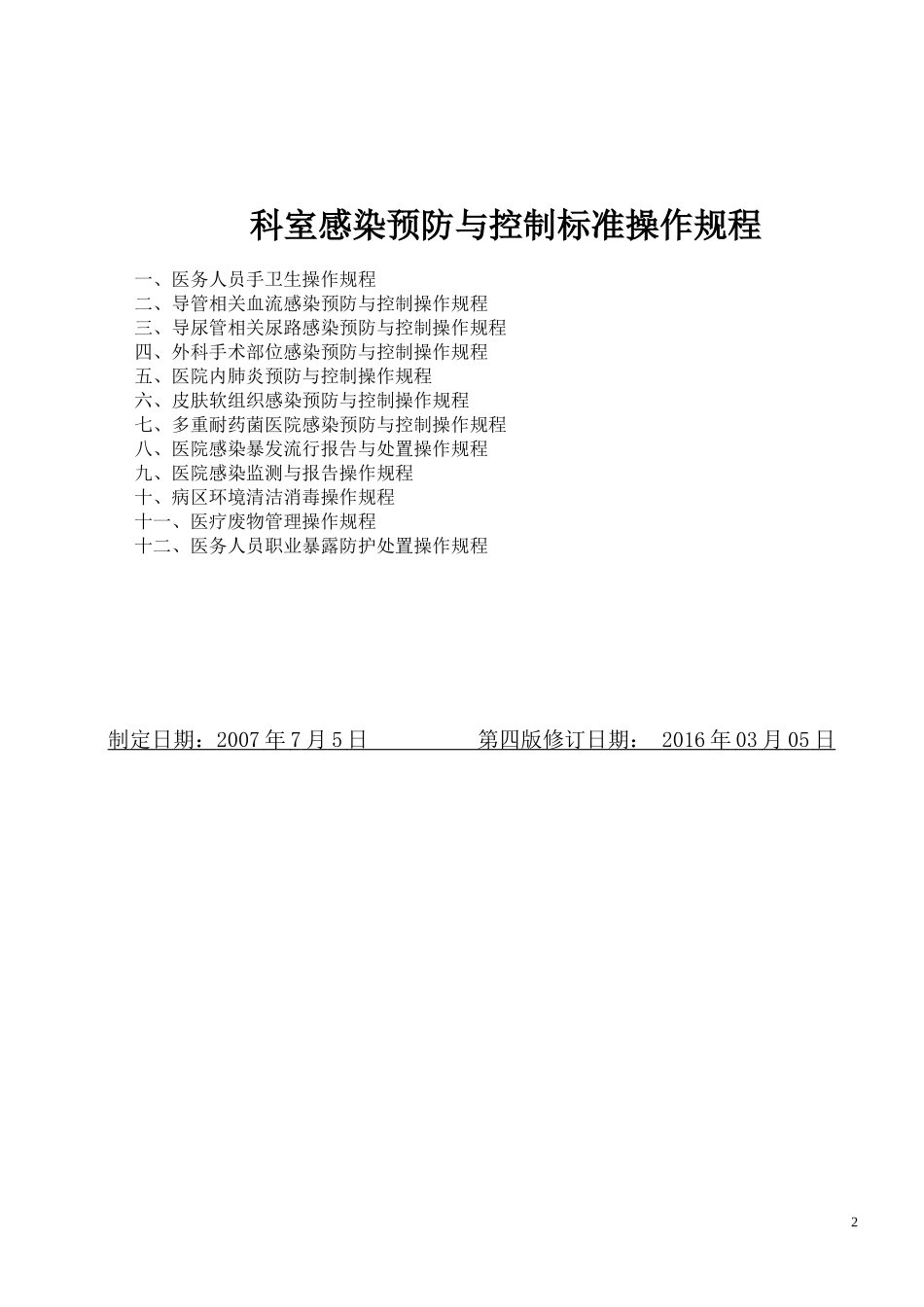 眼科医院感染制度与规程汇编_第2页