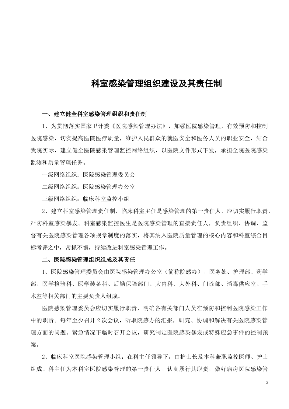 眼科医院感染制度与规程汇编_第3页