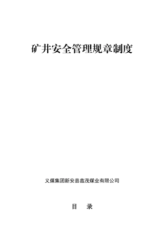 矿井安全管理规章制度1