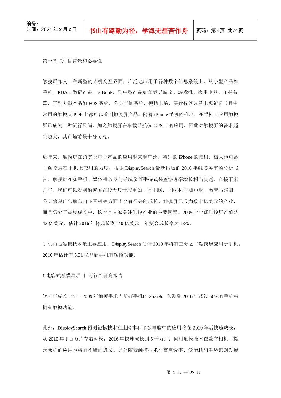 电容式触摸屏项目可行性研究报告_第1页