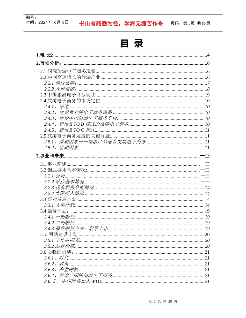 畅游旅行咨讯商业计划市场分析_第1页
