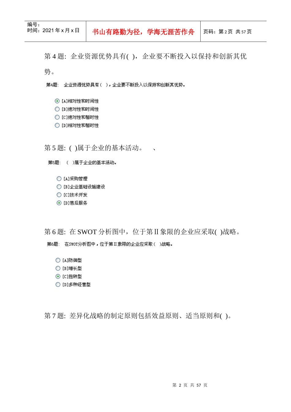 电大职业技能实训平台~~管理学基础(超全)_第2页