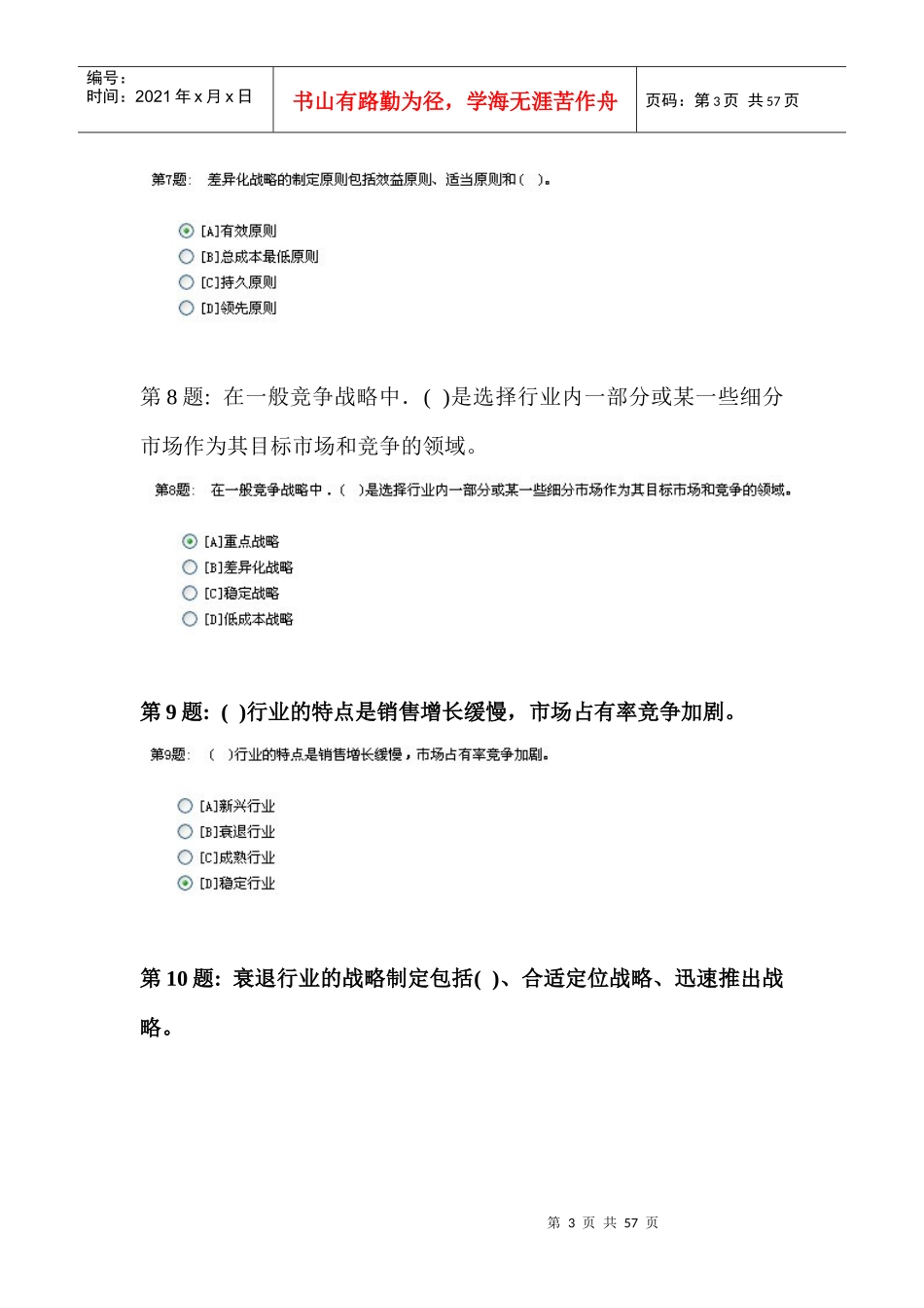 电大职业技能实训平台~~管理学基础(超全)_第3页