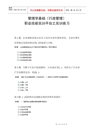 电大职业技能实训平台~~管理学基础(超全)