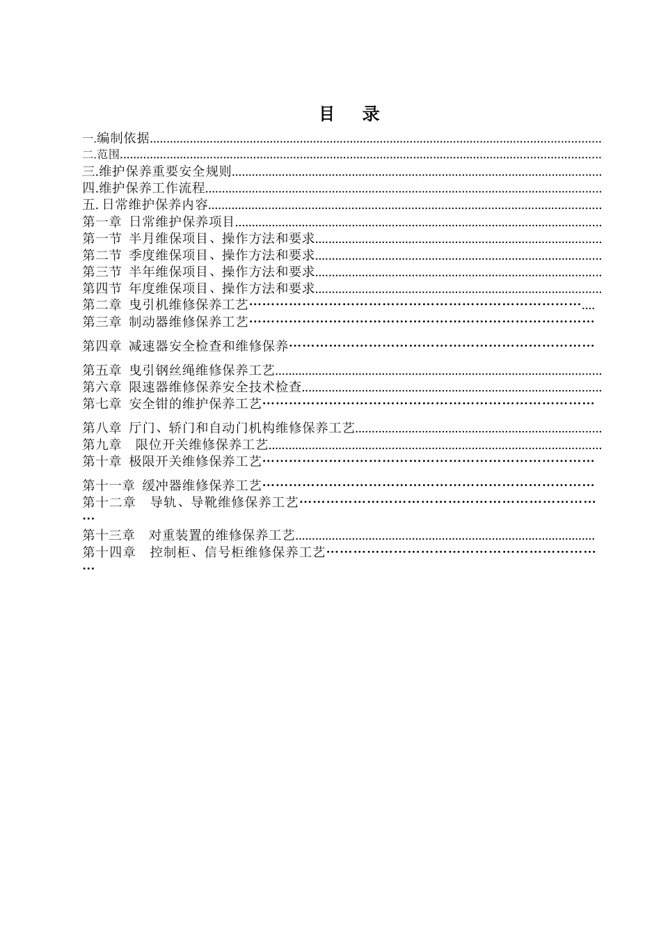 电梯工程有限公司杂物电梯维护保养施工方案_第3页