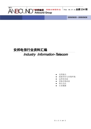 电信行业资料汇编(doc 99页)