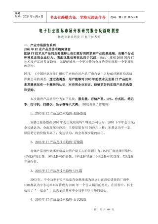 电子行业国际市场分析研究报告及战略展望