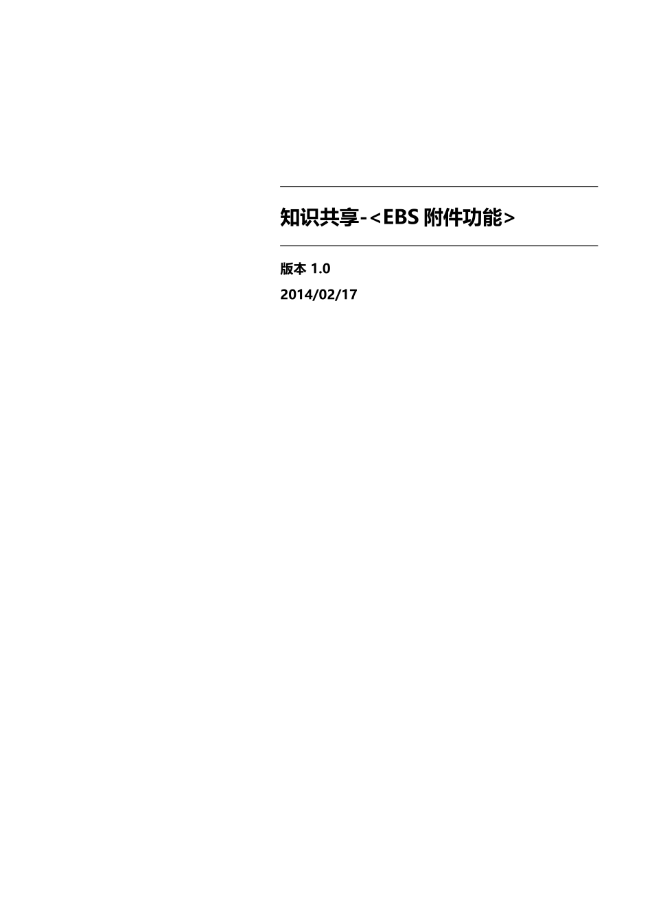 知识共享-EBS附件功能介绍_第1页