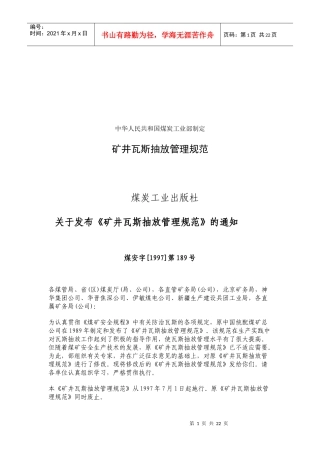 矿井瓦斯抽放管理制度