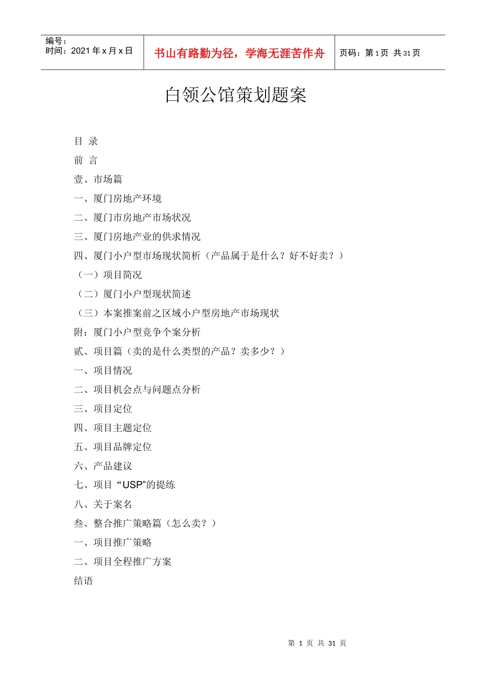 白领公馆项目策划题案_第1页
