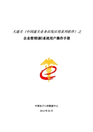 电子口岸企业管理系统用户操作手册