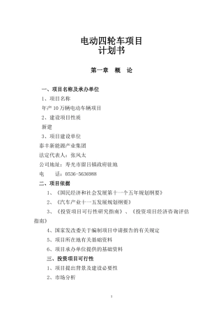 电动四轮车项目计划书