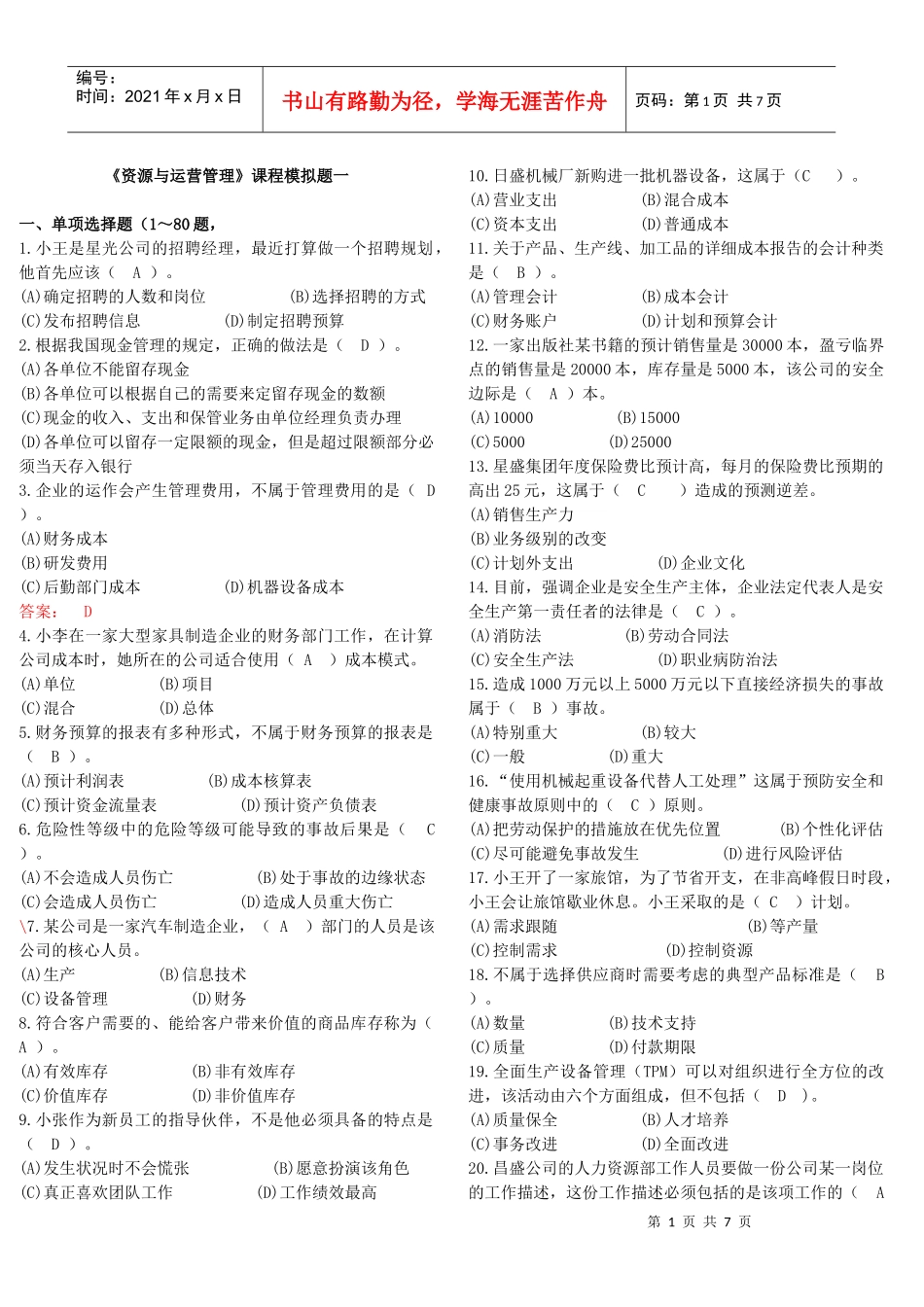 电大网考《资源与运营管理》复习题集_第1页