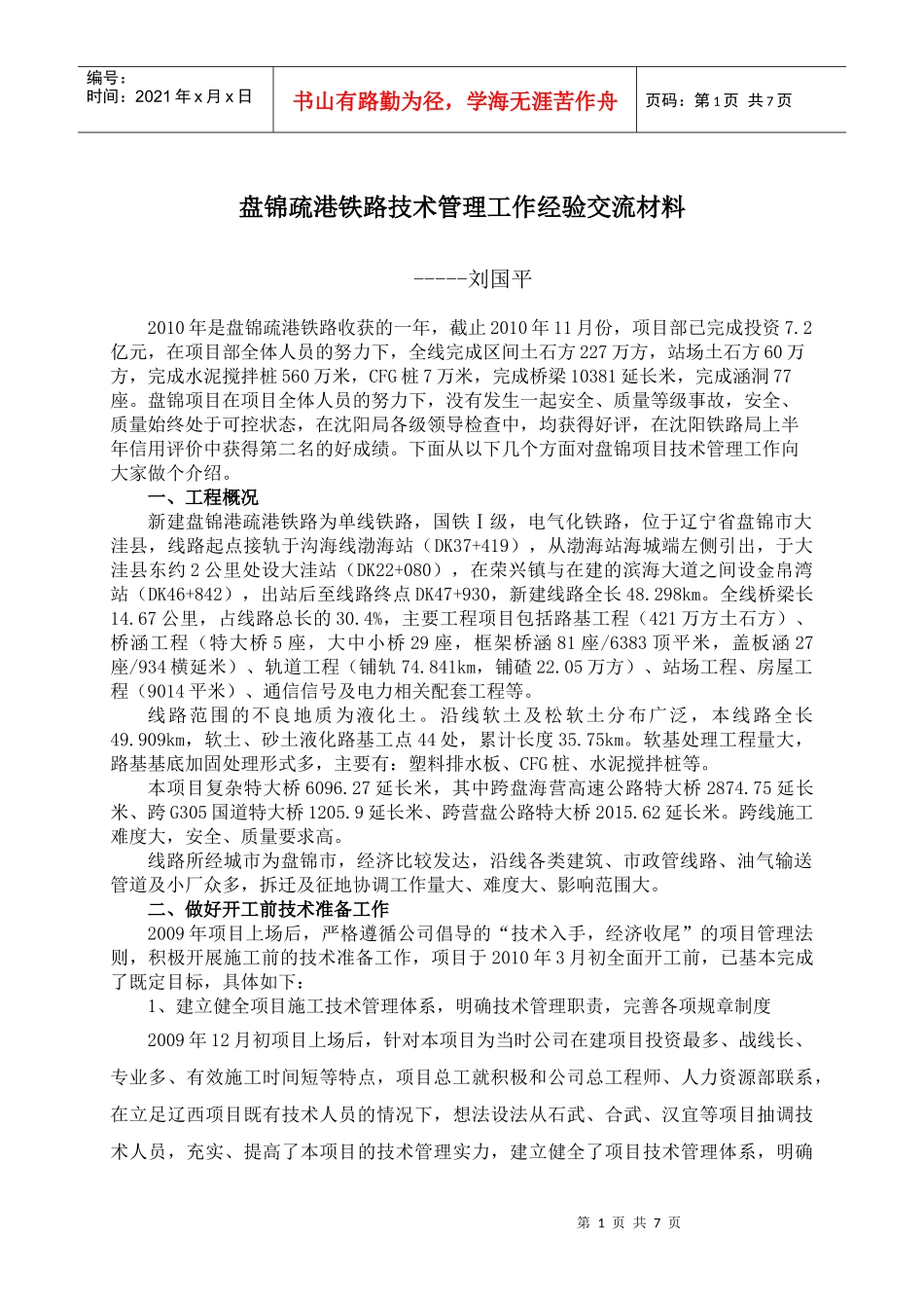 盘锦项目技术管理工作经验交流材料_第1页