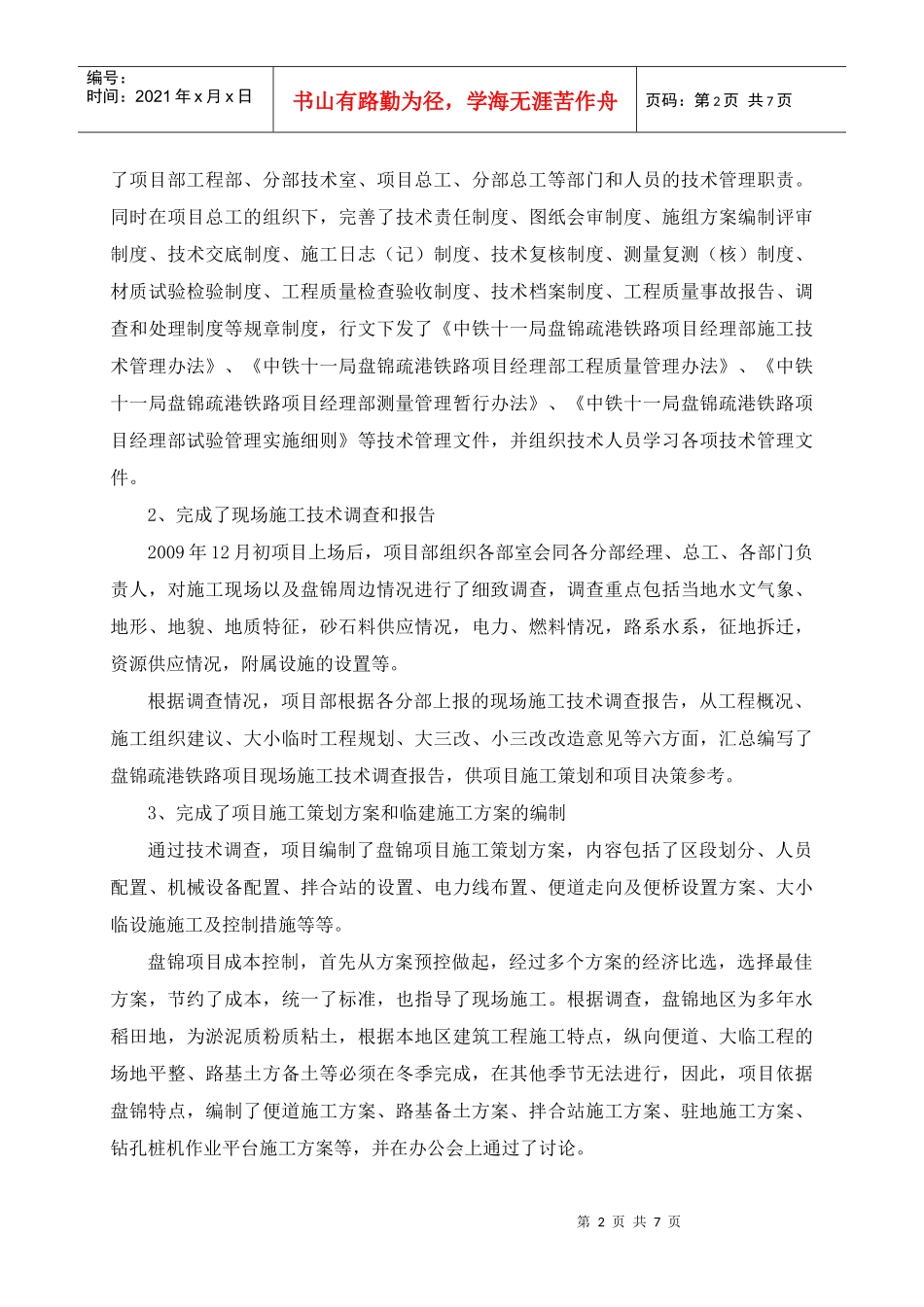 盘锦项目技术管理工作经验交流材料_第2页