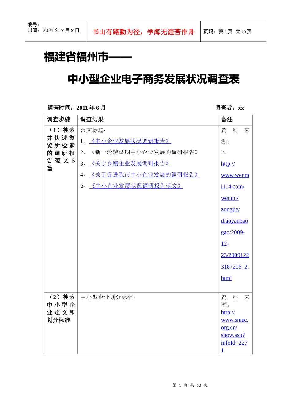 电子商务作业：福建省福州市——中小型企业电子商务发展状况调查表_第1页