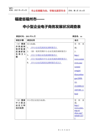电子商务作业：福建省福州市——中小型企业电子商务发展状况调查表