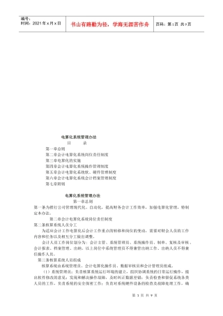 电算化系统管理制度