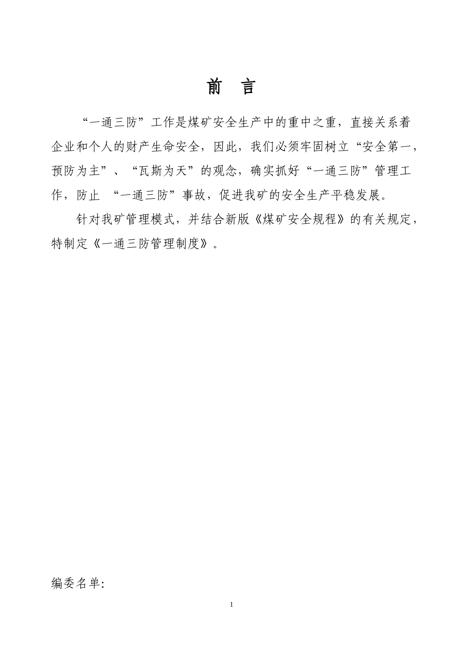 矿井一通三防管理制度模板_第1页